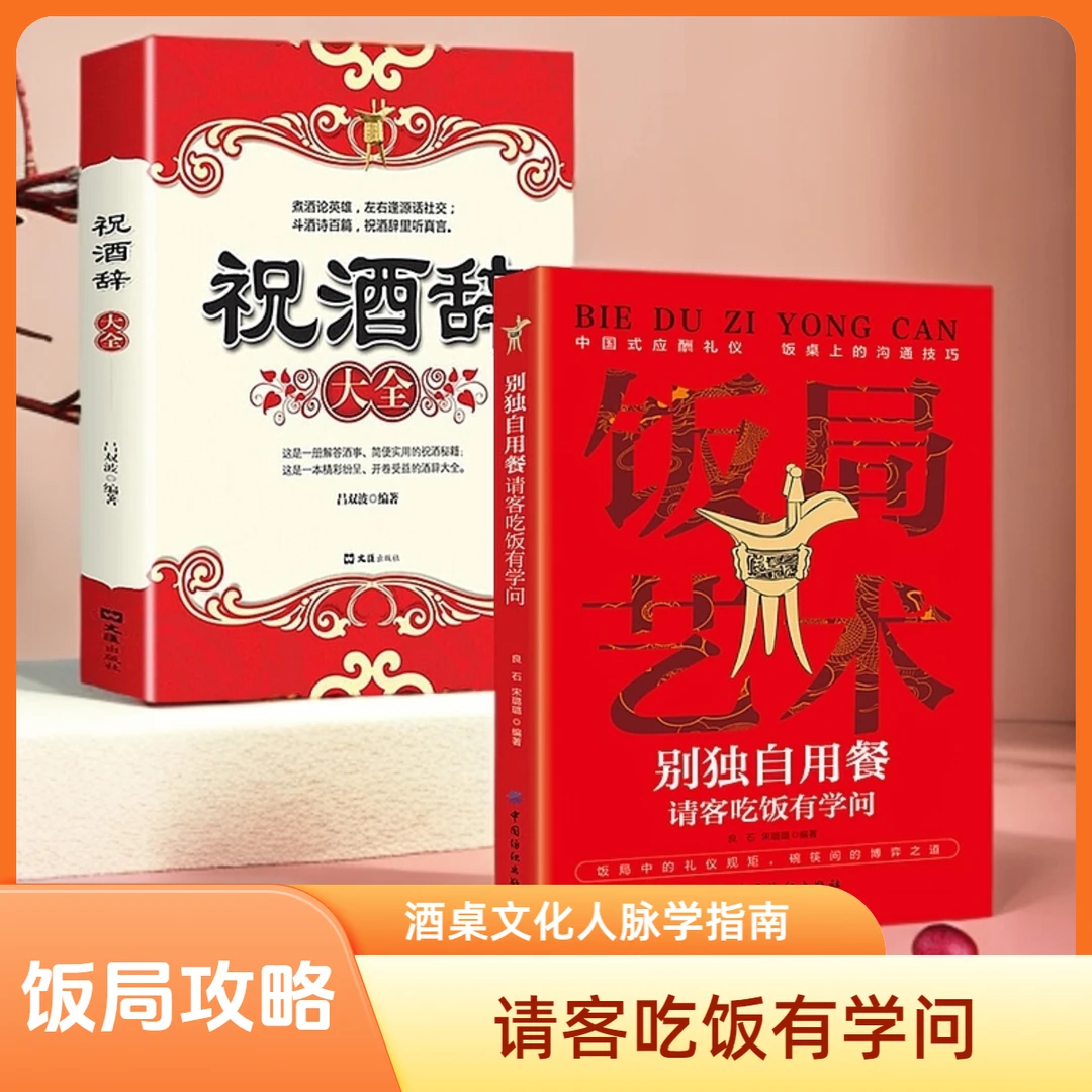 饭局艺术 祝酒词中国式应酬礼仪饭桌上的沟通技巧书籍