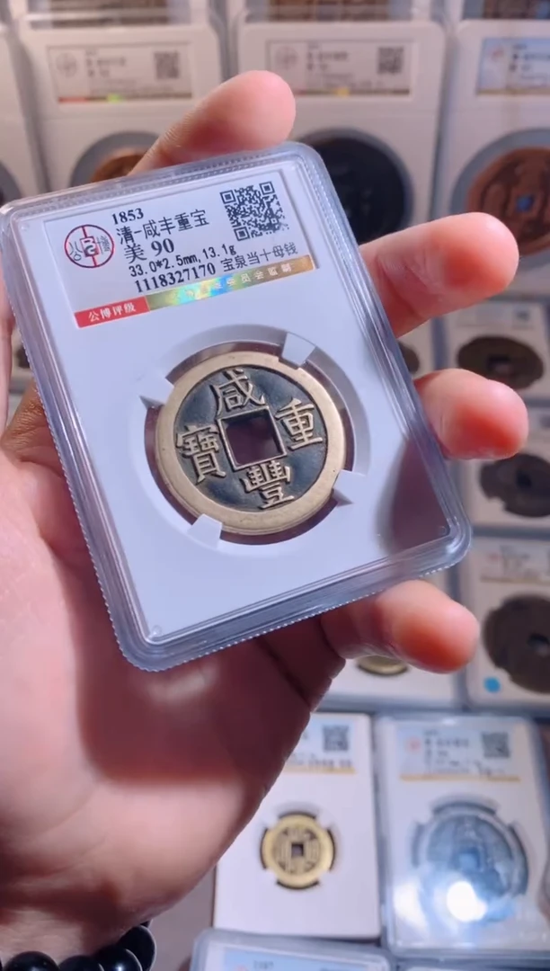 【闪购商品】铜咸丰重宝宝泉当十母钱