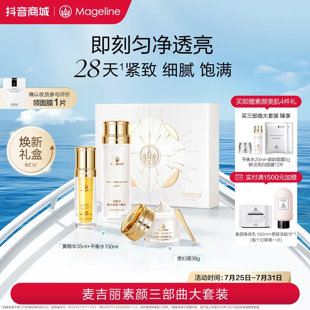 【专柜正品】麦吉丽素颜三部曲正装礼盒贵妇膏素颜霜精华爽肤水