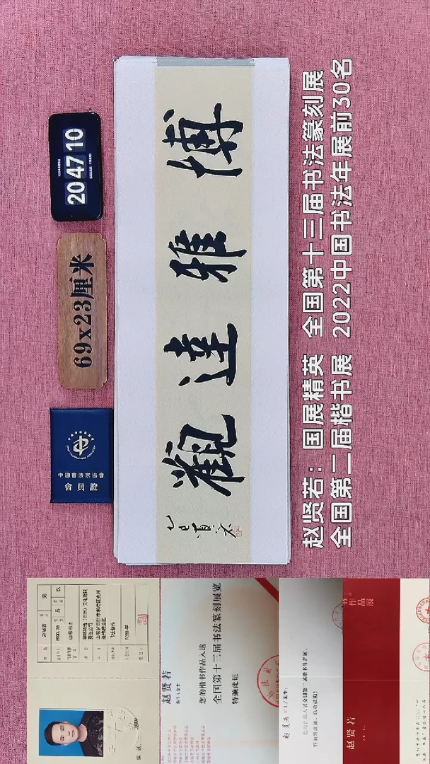 书法111         赵老师书法作品
