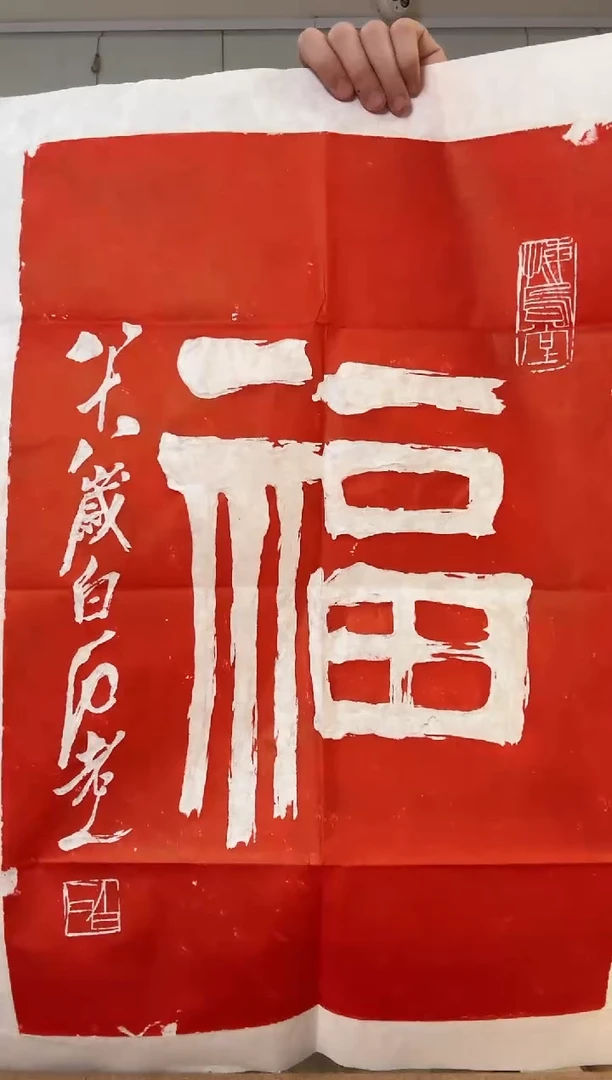 书法2平尺 拓片齐老人 福字