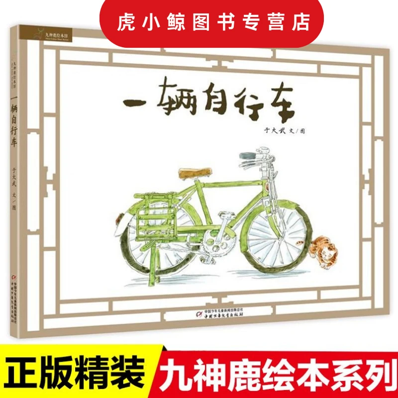 精装硬壳绘本正品一辆自行车幼儿启蒙读物童书