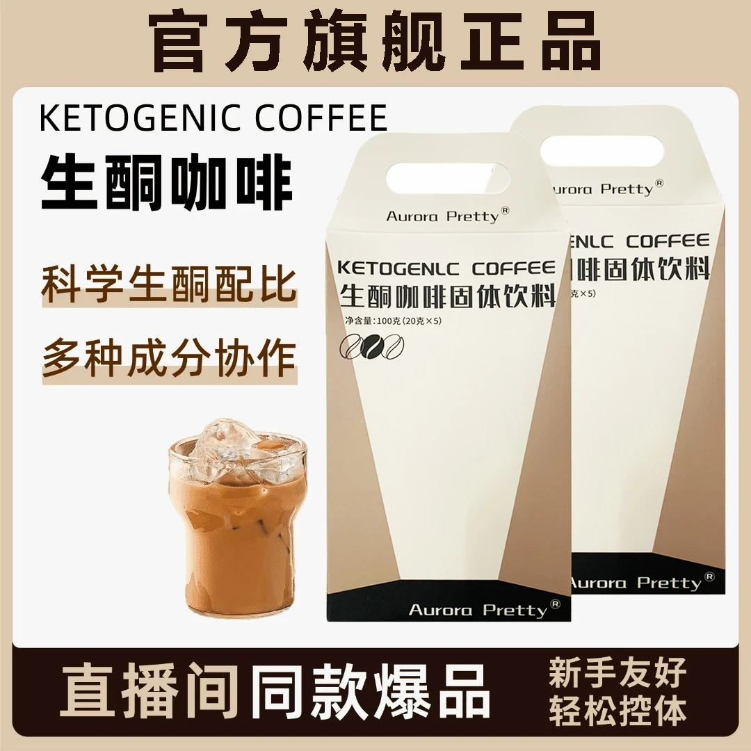 Aurora Pretty生酮咖啡控体健身美学MCT代餐饱腹咖啡超模塑性