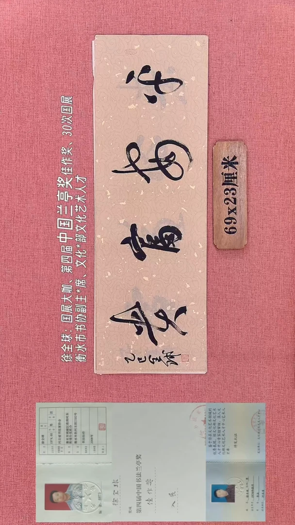 书法386        徐老师书法作品