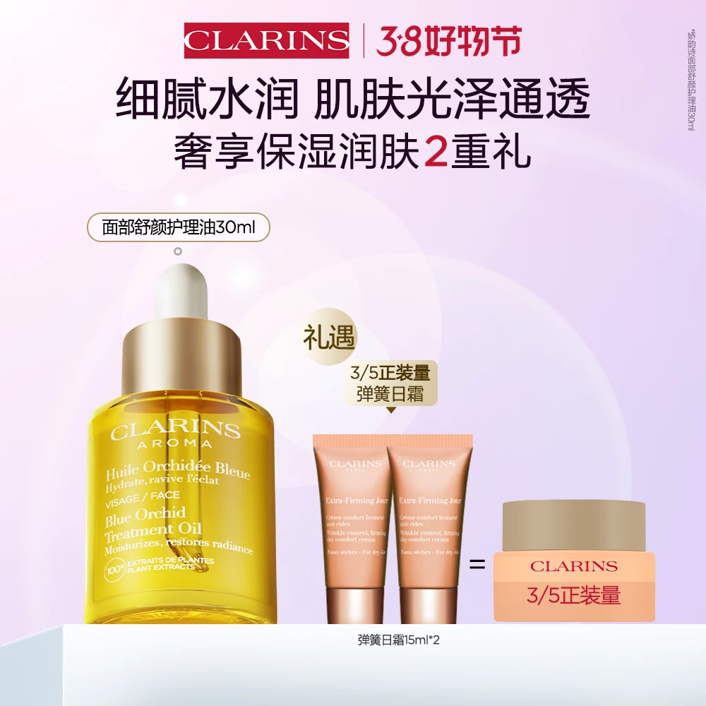 【娇韵诗】娇韵诗兰花/三檀舒颜护理油 30ml 精油润护