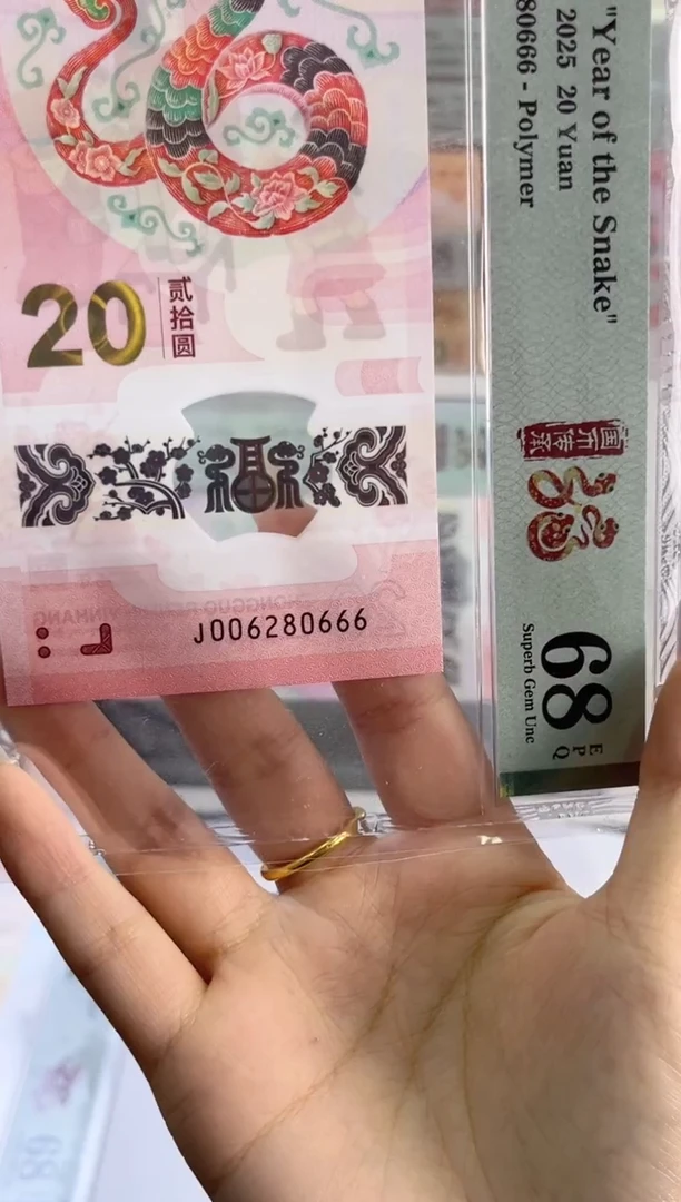 塑料蛇钞 68分 J006280666