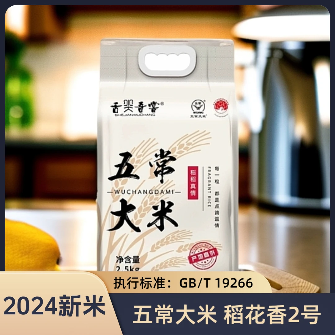 SHEJIANWUCHANG/舌尖吾尝原粮稻花香2号2.5kg*1袋2024年新米