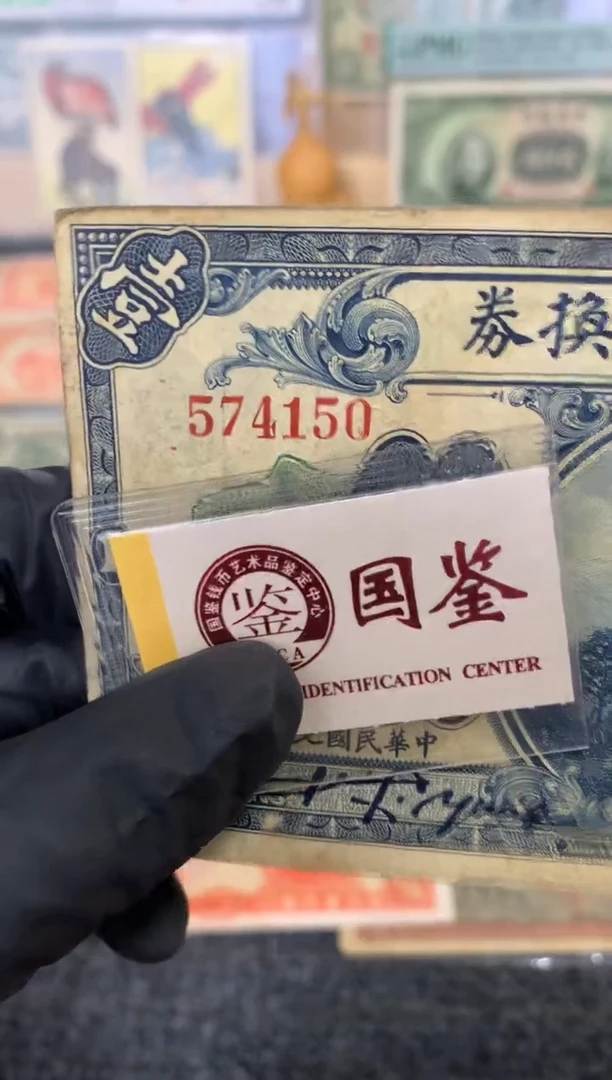 纸574150   面值1元