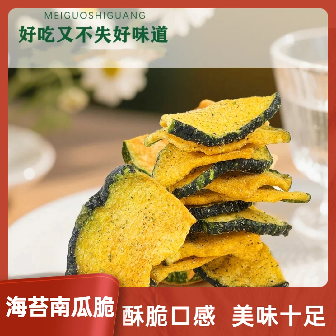 海苔南瓜脆 美味营养南瓜脆即食蔬菜干健康休闲零食W