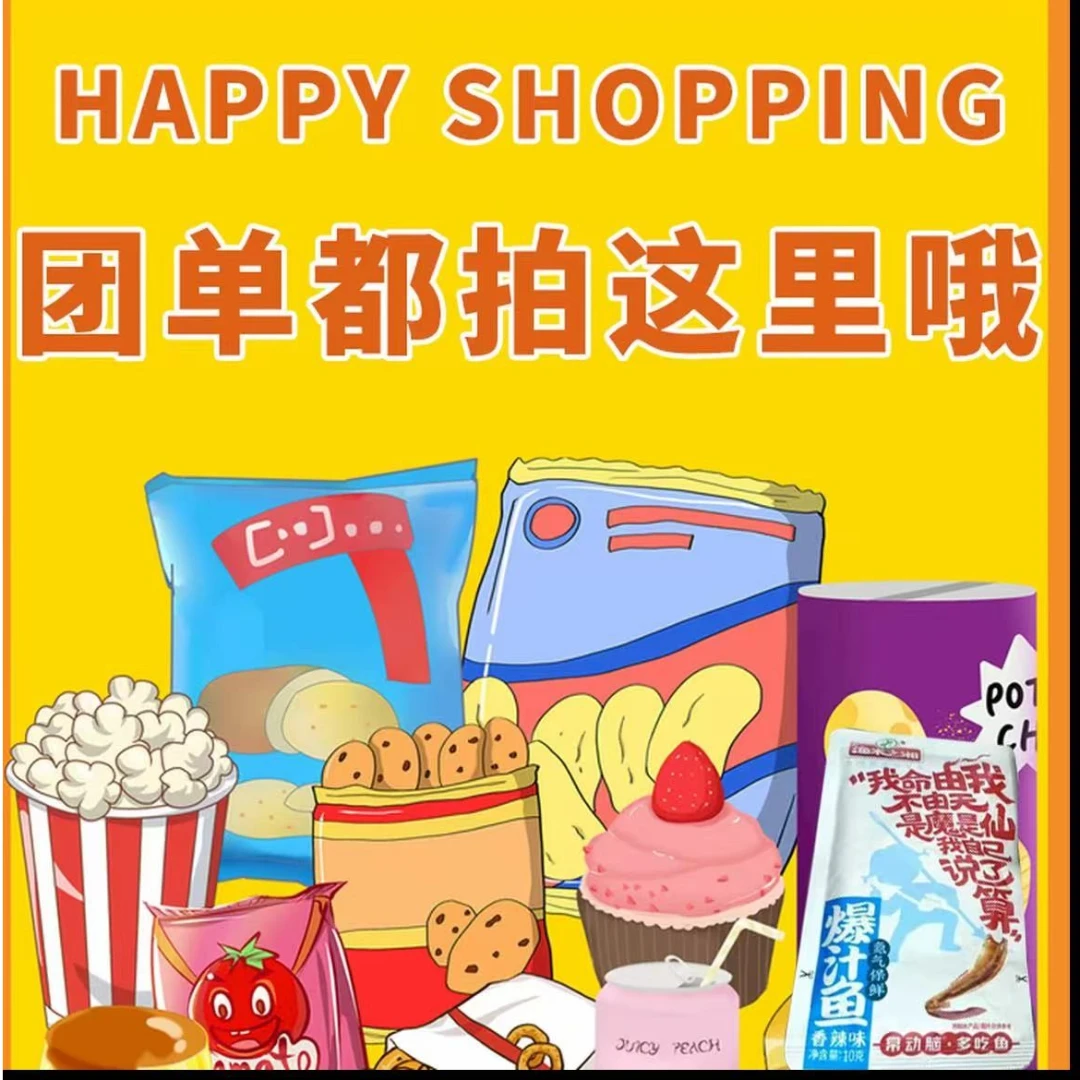 【团单】所有零食都在这里！想吃哪个拍哪个~