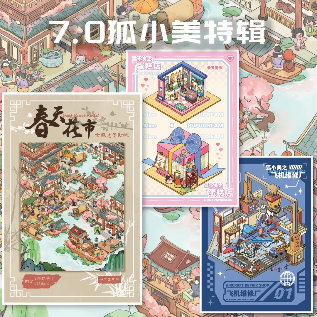 爱丽丝7.0造景贴纸原创狐小美系列微缩场景贴纸DIY手帐贴画玩具