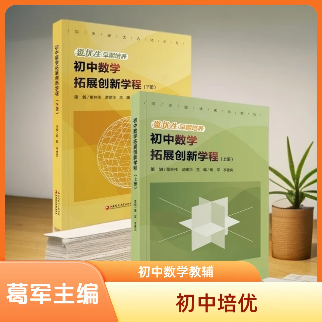 初中数学拓展创新学程上下册葛军李善良初一二三数学同步提优课