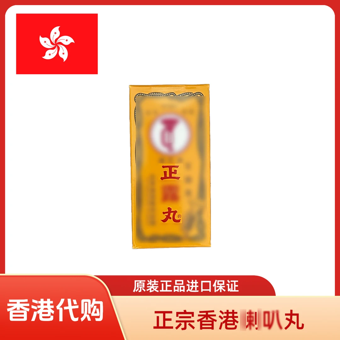 【港版】原装正宗日本喇叭牌正露丸100粒舒缓不适家用出行旅游必备