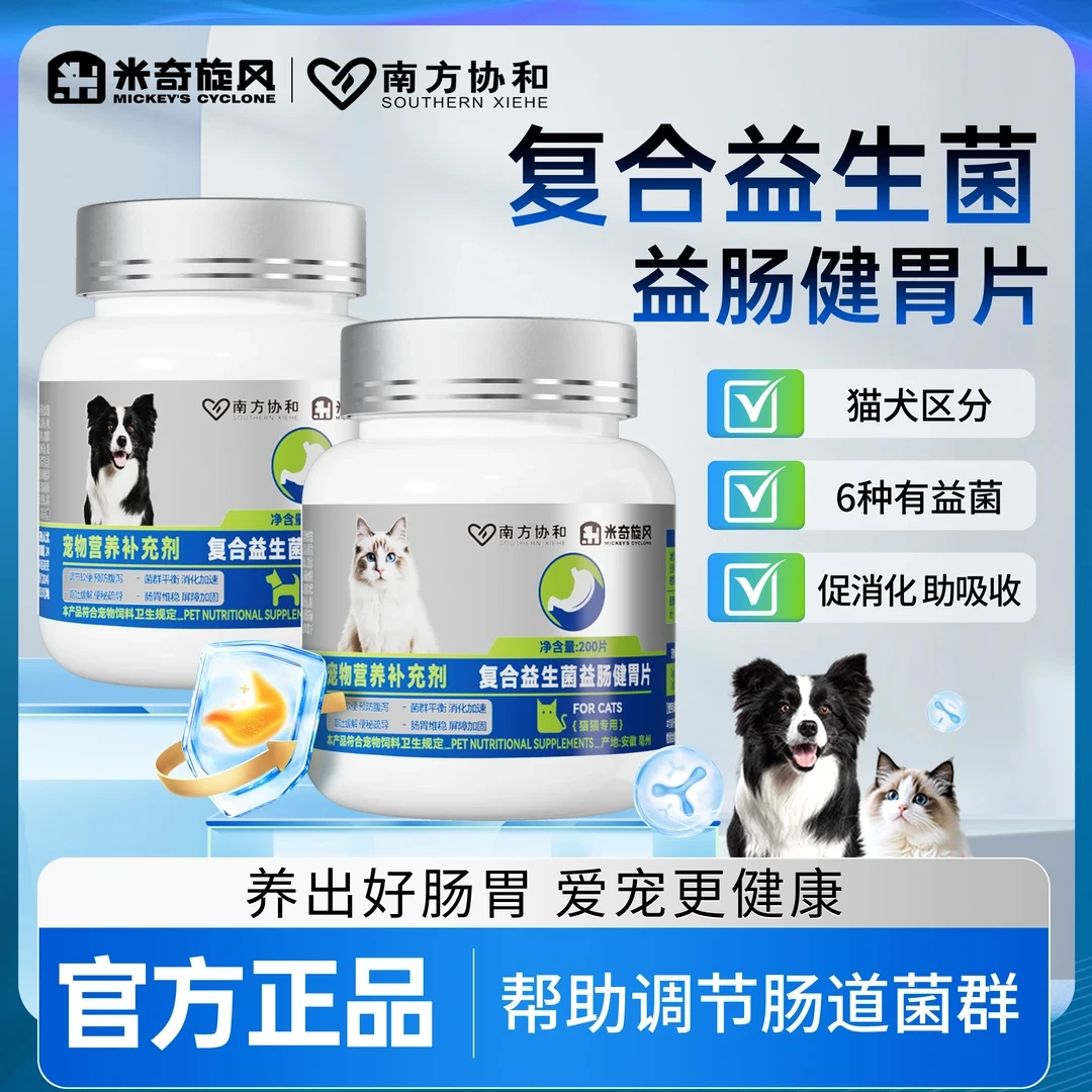 【米奇旋风】复合益生菌益肠健胃片益生菌狗狗猫咪补充营养200片/瓶