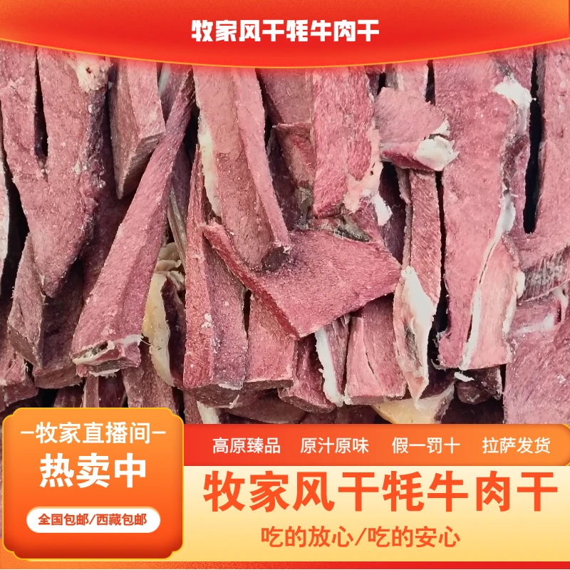 【西藏当雄】当雄牧家风干牦牛肉干