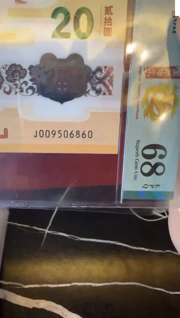 塑料2024 龙钞 单张  009506860