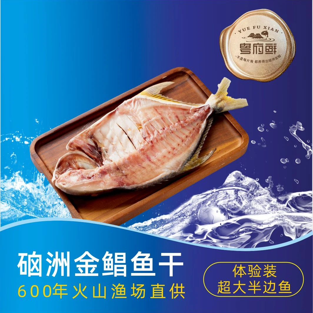 粤府鲜【火山渔场】高端大鱼 淡晒金鲳鱼干 海鲜干货免泡发开袋即烹