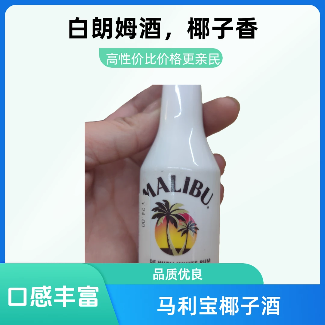 Malibu/马利宝马利宝白朗姆椰子风味配制酒