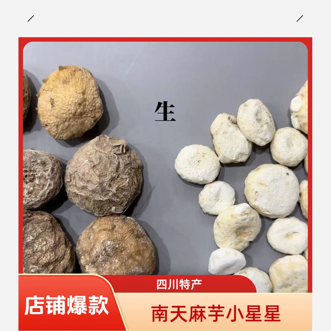 正宗四川麻芋南天小星星麻芋圆小土豆野生土豆天边南小星无硫正品