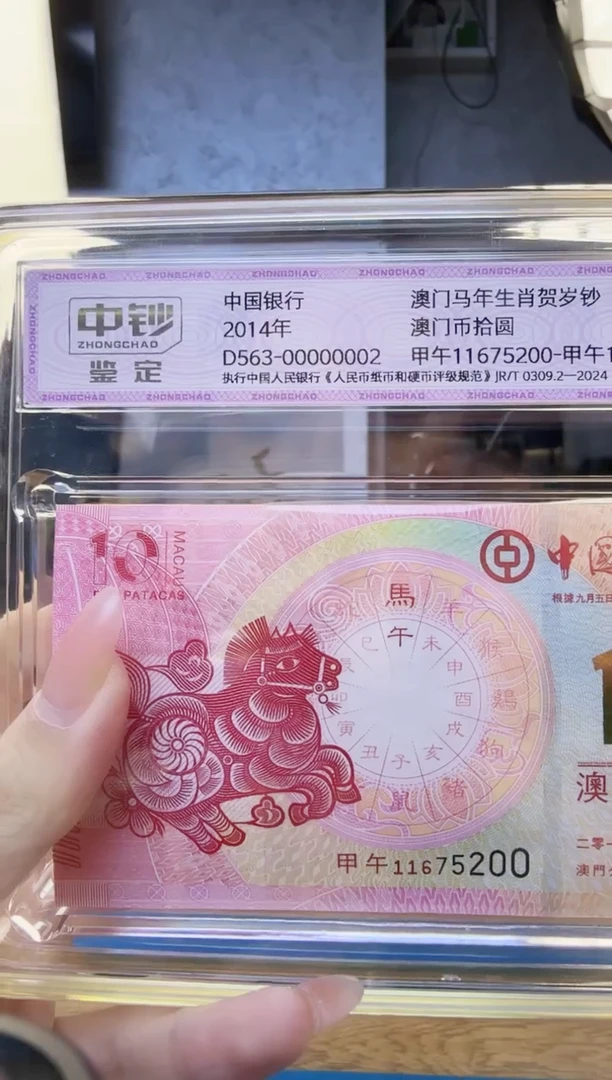 纸中钞鉴定澳门生肖马纪念钞一刀 中国银行尾5200
