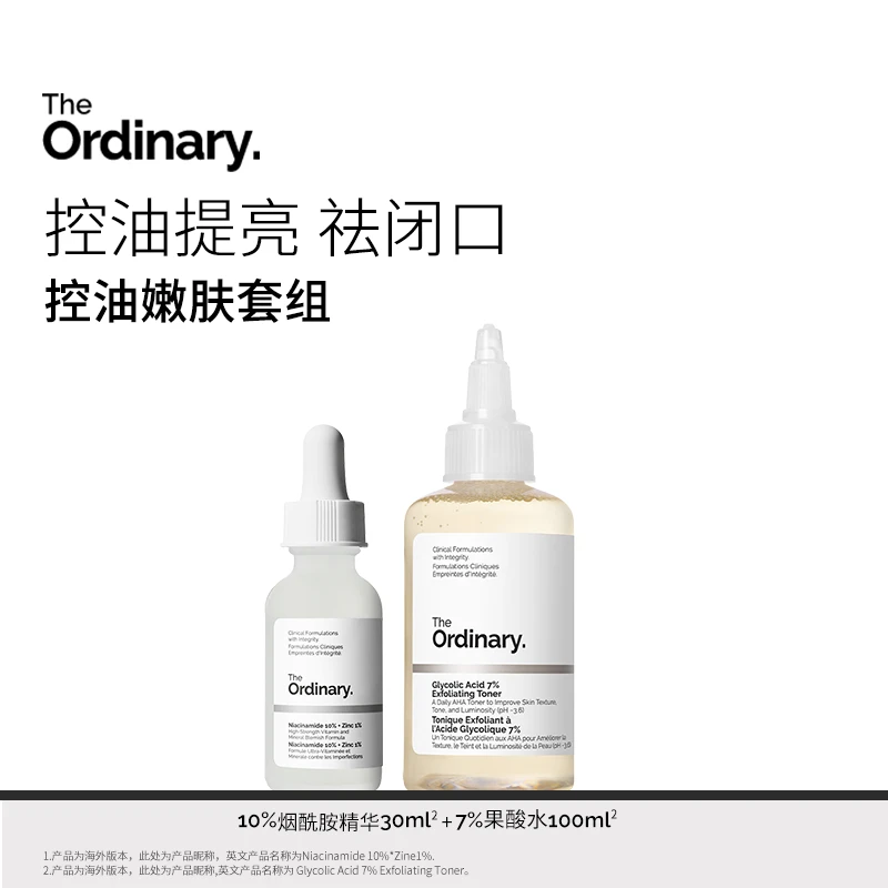 The Ordinary【控油组合】10%烟酰胺精华30ml+7%甘醇酸爽肤水100ml