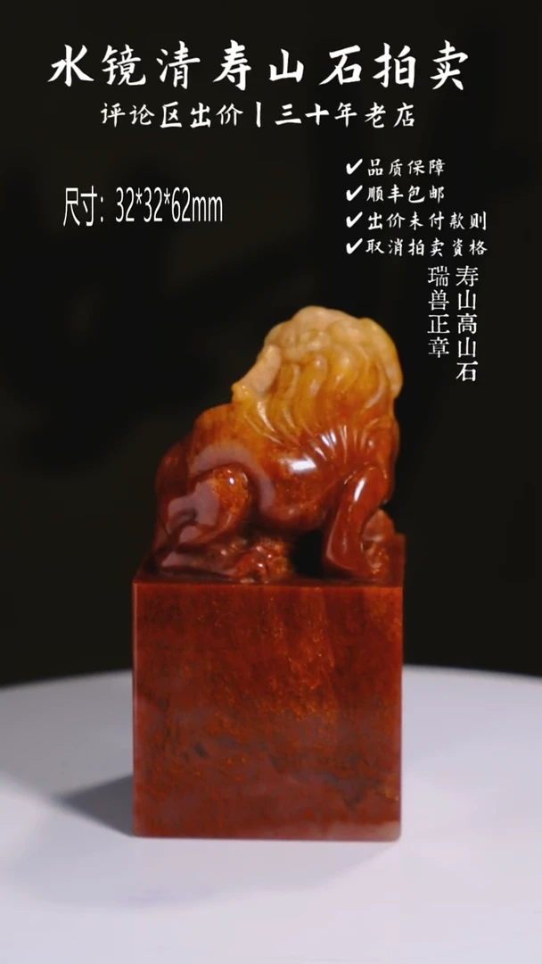 寿山石印石人****艺寿山高山石 瑞兽正章