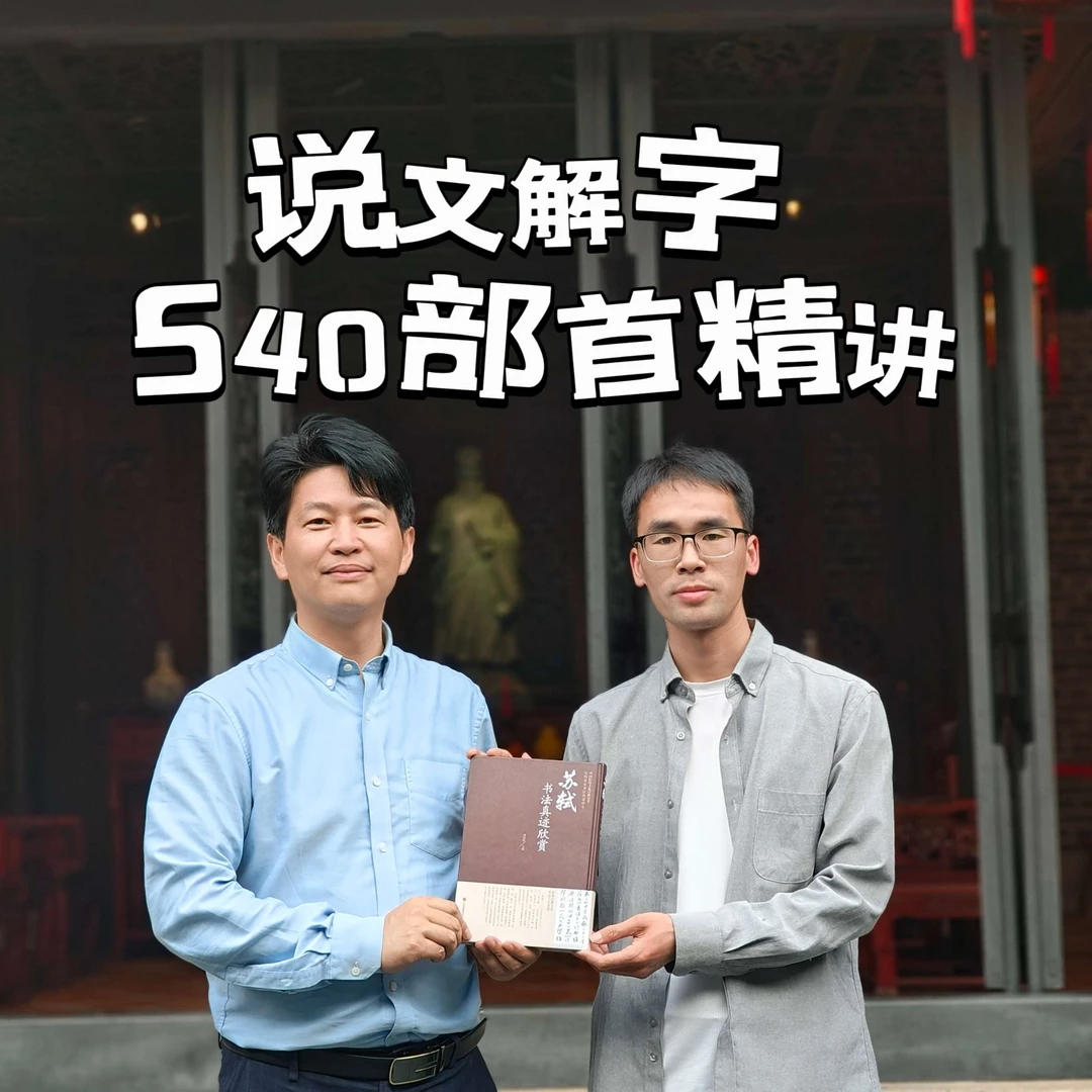 说文解字540部首精讲