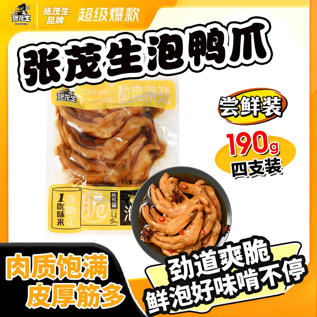 张茂生泡鸭掌190g装酱香香辣泡椒味泡鸭爪高端品质特产味道鲜美
