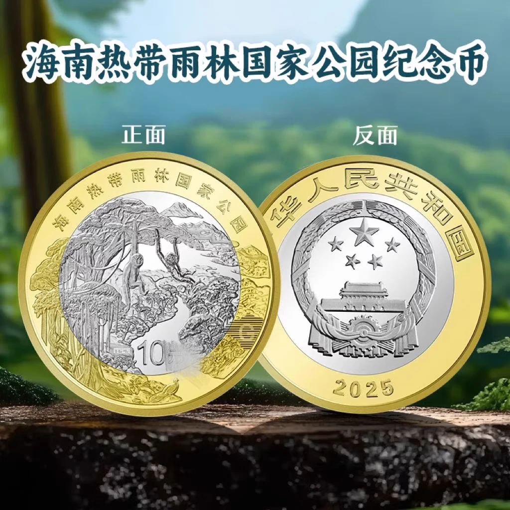 法定货币2025热带雨林纪念币国家公园纪念币保真银行正品全新现货