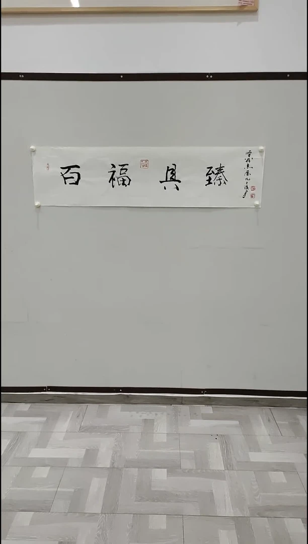 书法于志学 百福具臻 4平尺
