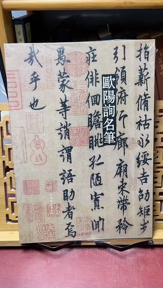 欧阳询名笔精装8开