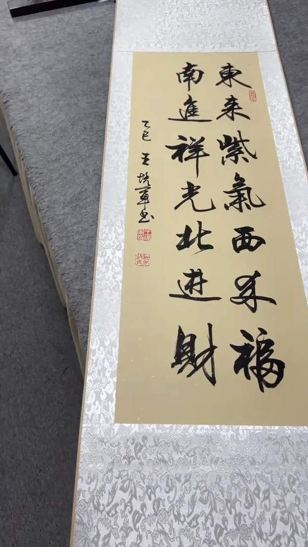 书法王培军 东来紫气西来福 150*40