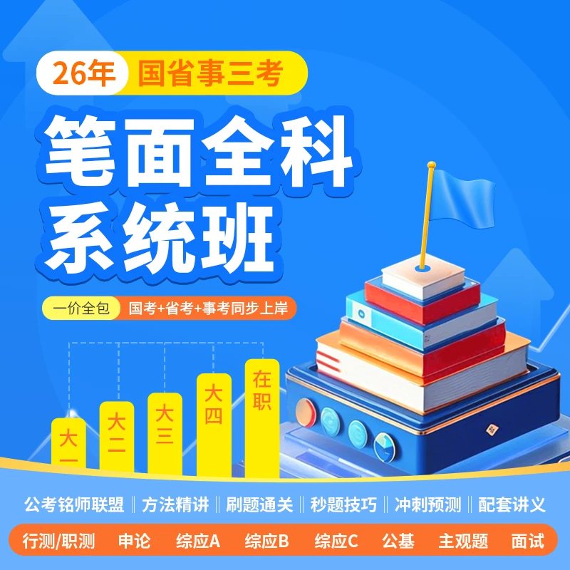 国省事三考笔面全科系统班W