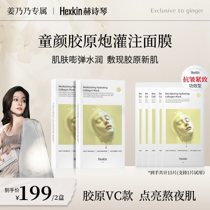 【姜乃乃专属】HEXKIN赫诗琴赋颜水润胶原蛋白胶原炮面膜（胶原VC款）