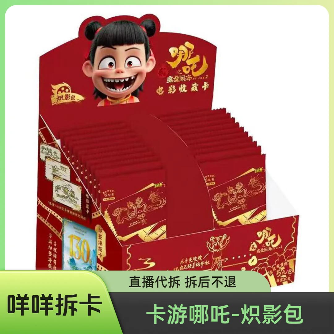 （爆米花/狂风）卡游哪吒 炽影包卡牌潮玩盲盒代拆【拆盒】MM
