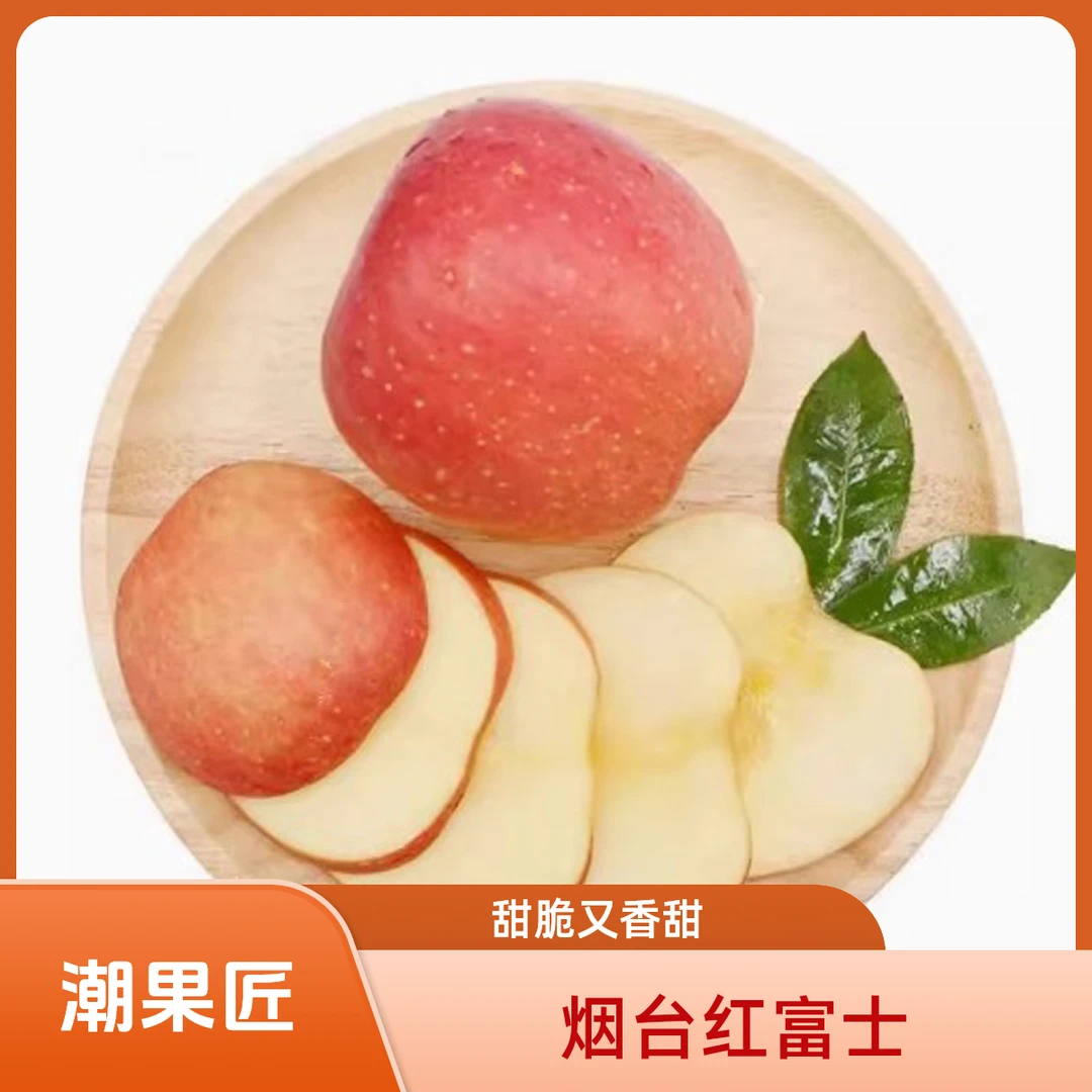 山东烟台红富士苹果-2斤装(约900g-1100g)