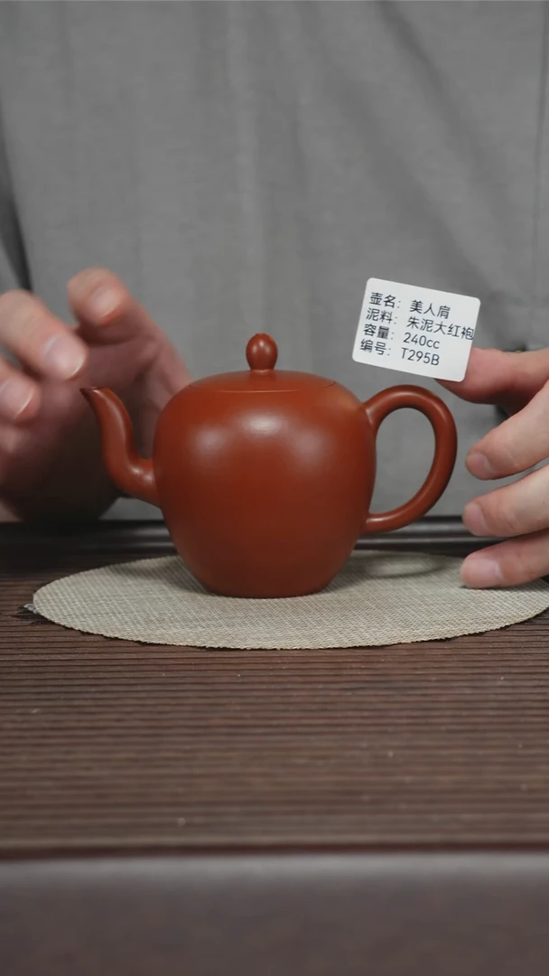 茶壶紫砂T295B 朱泥大红袍 美人肩 240cc