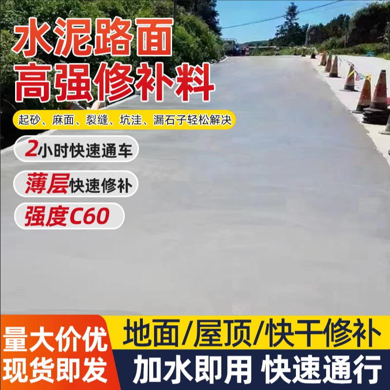 水泥路面高强修补料快速混凝土地面修复剂室内新型高强度地平砂浆