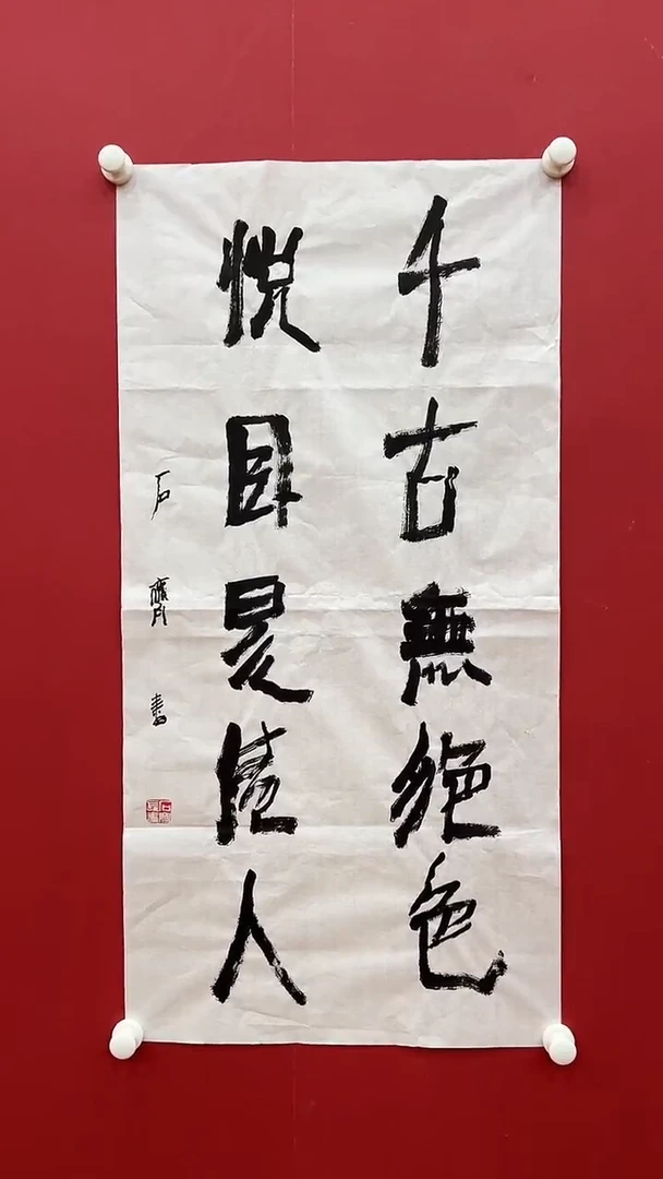 书法石q-4P-千古