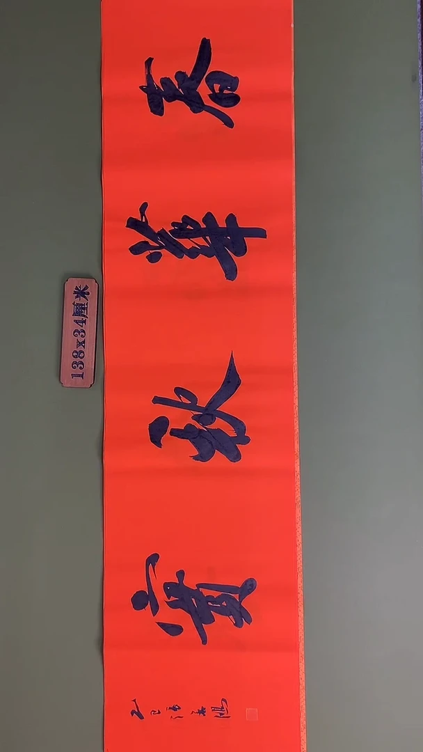 书法书法 张若鸿 尺寸138cm*34cm