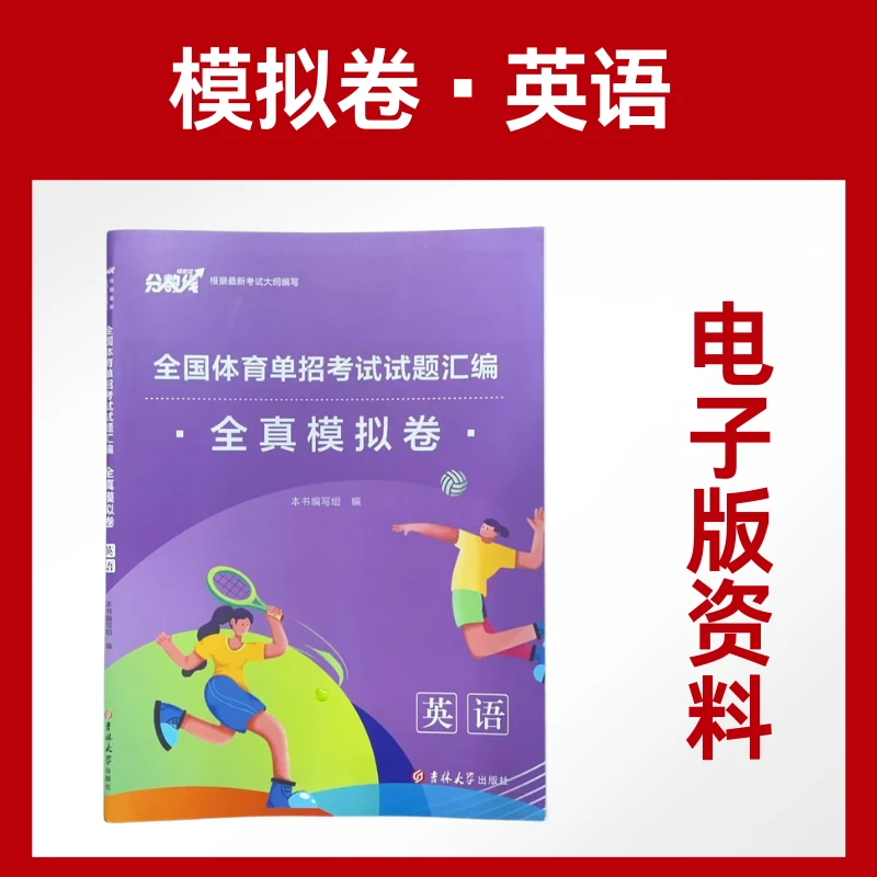 2025全国体育单招全真模拟试卷英语电子版考试资料