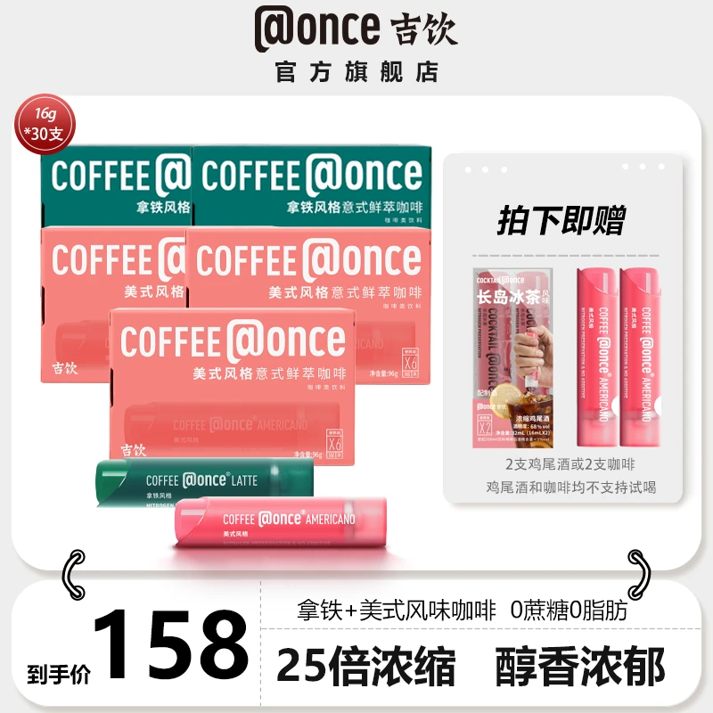 ｛5盒30支｝吉饮@once经典美式黑咖鲜萃浓缩咖啡液浓郁醇厚16g/支