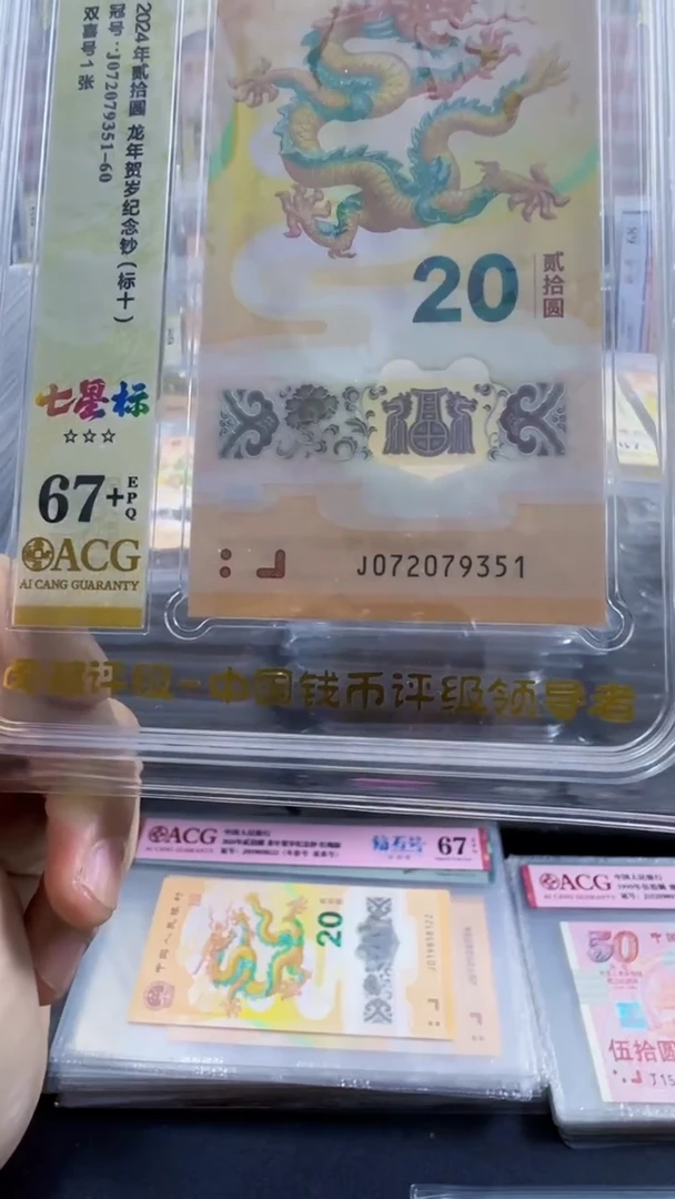 塑料龙钞 标十 无4  67+  号码如图