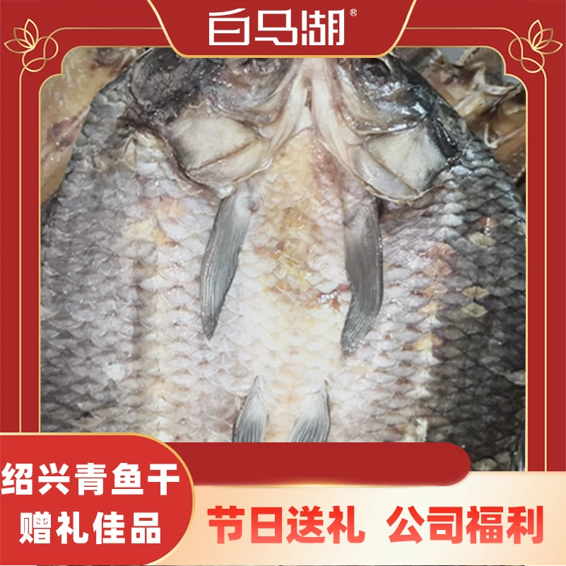 白马湖【白马湖】绍兴青鱼干 整条咸鱼干 下饭下酒