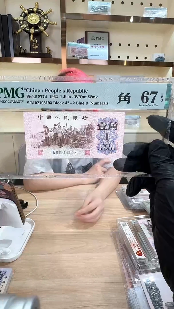 筱-PMG下乡角币67分3193
