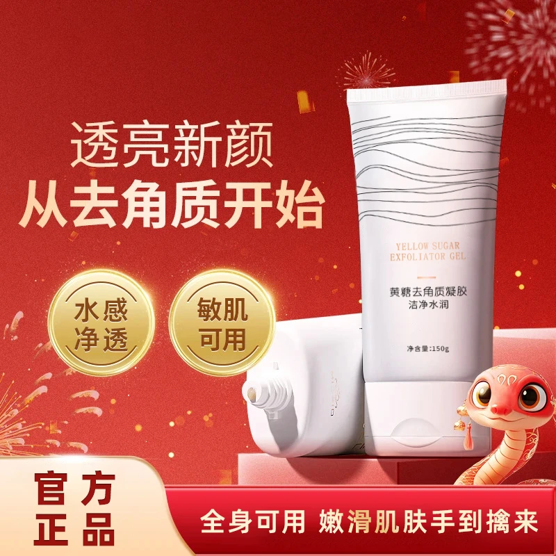【官方旗舰店】黄糖去角质凝胶洁净水润温和敏肌去死皮深层清洁毛孔