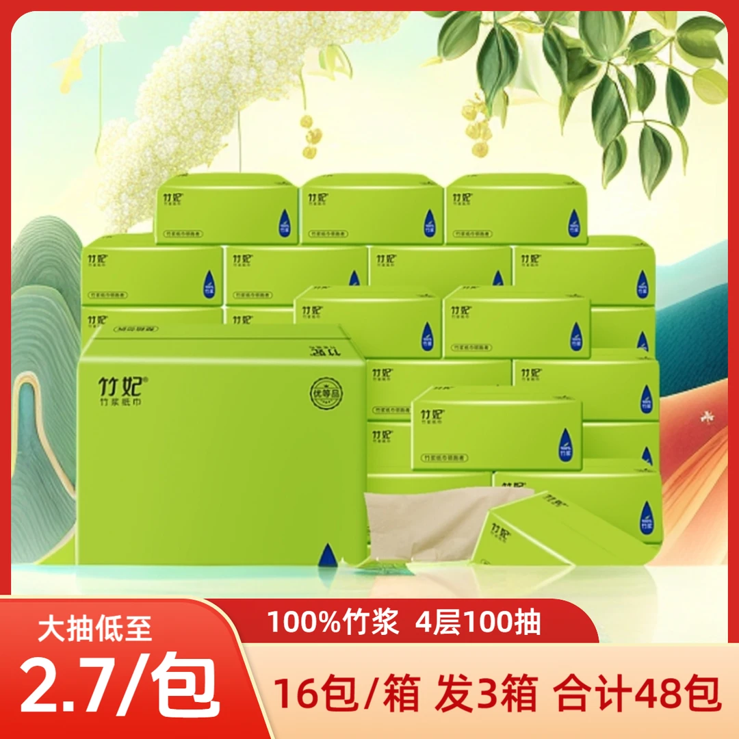 【48包大抽】天然工坊竹妃纸巾原生竹浆16包*3箱