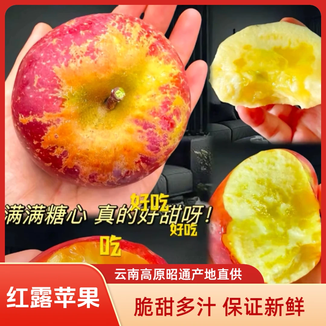 甜【红露小苹果】云南高原昭通冰糖心丑苹果脆甜多汁新鲜新鲜采