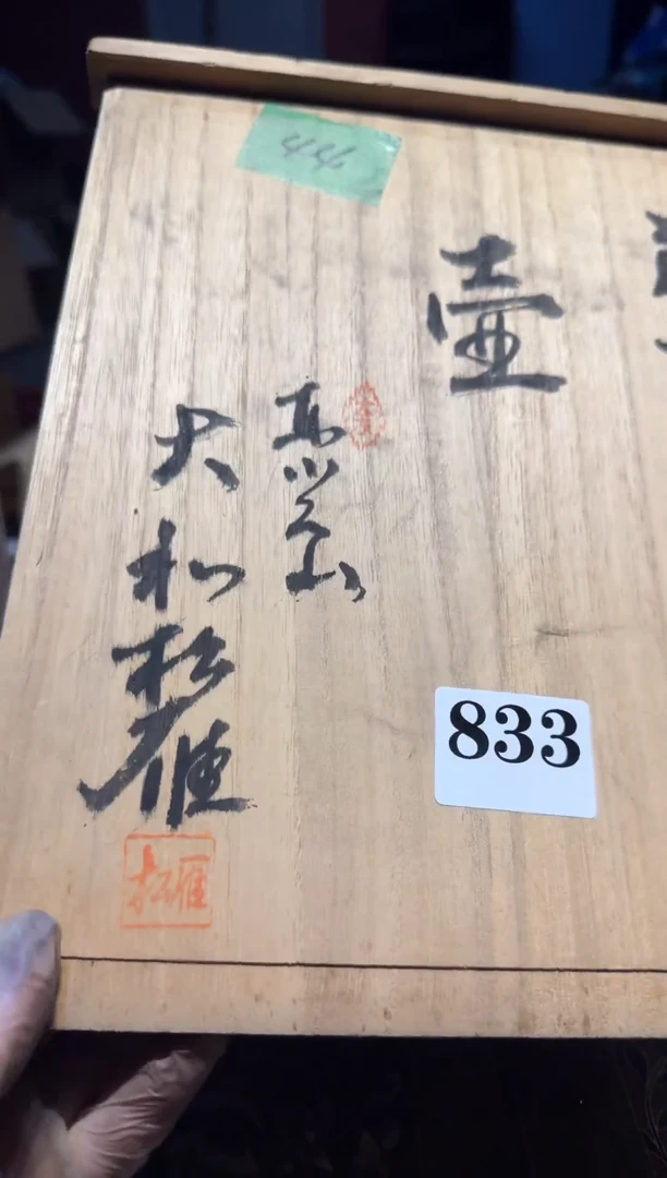 【闪购商品】瓷片833中古回流孤品一件