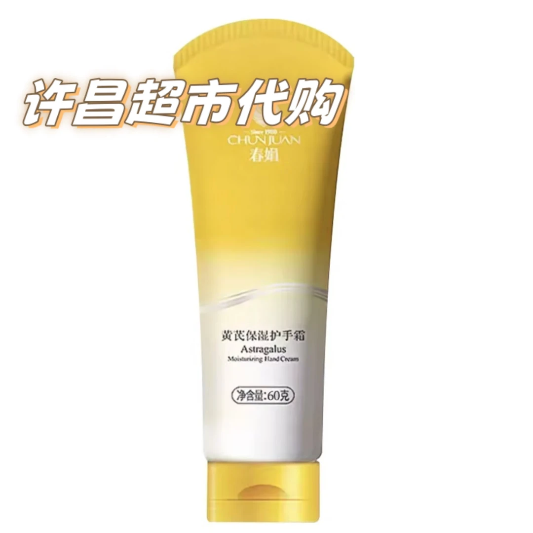 （许昌东东代购）精选黄芪保湿护手霜